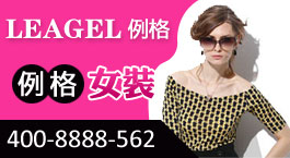 例格女装