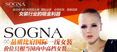 创业好项目：SOGNA品牌女装 还原女性青春