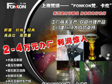 加盟梵卡伦水晶玉家具 投资小回报高